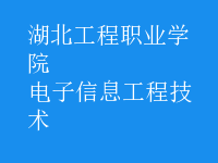 电子信息工程技术