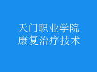 康复治疗技术