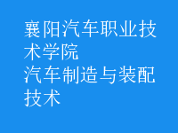 汽车制造与装配技术