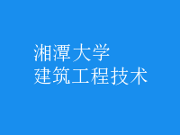 建筑工程技术