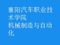 机械制造与自动化