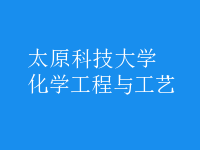 化学工程与工艺