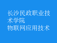 物联网应用技术
