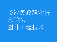 园林工程技术
