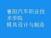 模具设计与制造