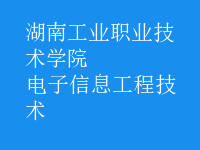电子信息工程技术