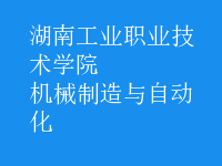 机械制造与自动化