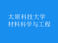 材料科学与工程