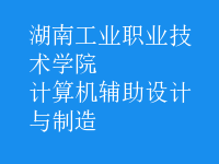 计算机辅助设计与制造