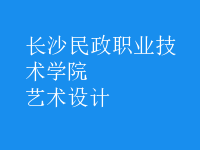 艺术设计