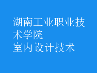 室内设计技术