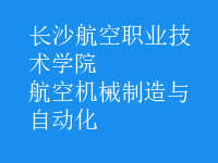 航空机械制造与自动化