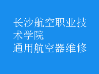 通用航空器维修
