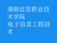 电子信息工程技术