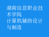 计算机辅助设计与制造