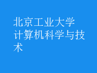 计算机科学与技术