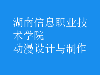动漫设计与制作