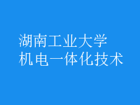 机电一体化技术