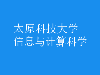信息与计算科学