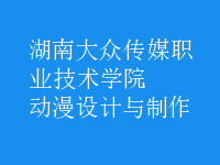 动漫设计与制作