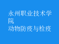动物防疫与检疫