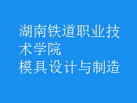 模具设计与制造
