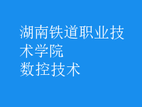 数控技术
