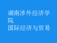 国际经济与贸易