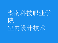 室内设计技术