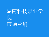 市场营销