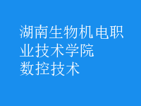 数控技术