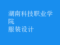 服装设计