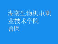 兽医