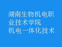机电一体化技术