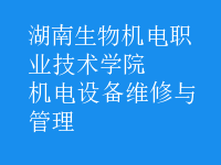 机电设备维修与管理