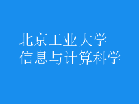 信息与计算科学