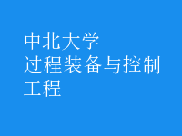 过程装备与控制工程