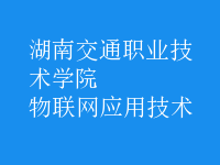 物联网应用技术