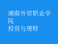 投资与理财