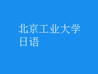日语