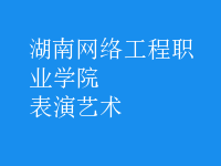 表演艺术