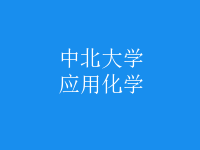 应用化学