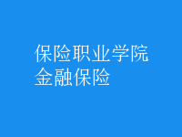 金融保险