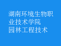 园林工程技术
