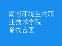 畜牧兽医