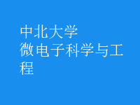 微电子科学与工程