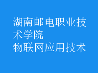 物联网应用技术