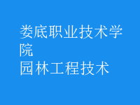 园林工程技术