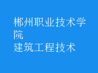 建筑工程技术