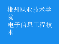 电子信息工程技术